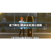 《夜下降生2》鹤来怎么样？鹤来实机演示视频