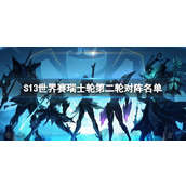 《LOL》S13世界赛瑞士轮第二轮对阵名单介绍