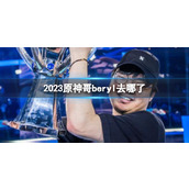 《英雄联盟》2023原神哥beryl战队介绍