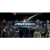 《穿越火线》等级军衔对照表一览