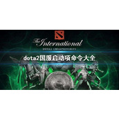 《dota2》国服启动项命令大全一览