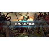 《暗黑4》苦莓刷新地点介绍