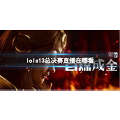《lol》s13总决赛直播介绍