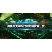 《赛博朋克2077》布丽在哪？ 找到布丽位置一览