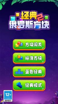 经典俄罗斯方块2