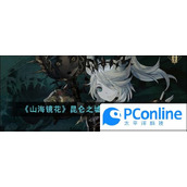 山海镜花昆仑之墟3层三星通关攻略山海镜花昆仑之墟3层三星通关方法