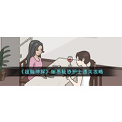 《超脑神探》细思极恐护士通关攻略