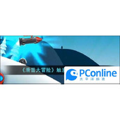 滑雪大冒险触发火箭技能方法滑雪大冒险触发火箭技能攻略