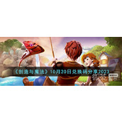 创造与魔法10.20兑换码详情2023
