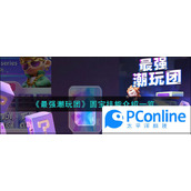 最强潮玩团圆宝技能介绍一览最强潮玩团圆宝技能介绍