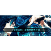 《宿命回响》波莱罗角色介绍