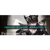 《宿命回响：弦上的叹息》蝙蝠角色介绍一览