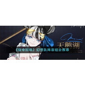 《宿命回响》幻想队阵容组合推荐