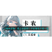 《宿命回响：弦上的叹息》卡农角色介绍一览