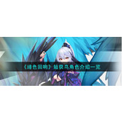 《绯色回响》姑获鸟角色介绍一览