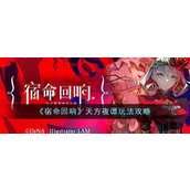 《宿命回响》天方夜谭玩法攻略