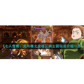 《七人传奇：光与暗之交战》骑士团玩法介绍一览