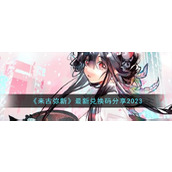 《来古弥新》最新兑换码分享2023