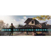 《黎明觉醒：生机》10月19日每日一题答案分享2023