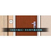 《动动大脑瓜》目击案件通关攻略