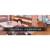 《动动大脑瓜》火场抉择通关攻略