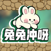 兔兔冲呀手机版