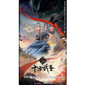 《十方武圣》定档11月10日开播