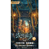 《深林诡事》电影讲的是什么故事