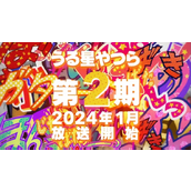《福星小子》第二季P5公开2024年1月开播