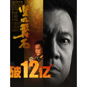 张艺谋《坚如磐石》票房突破12亿元