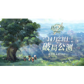 《铃兰之剑》公测11.23启动