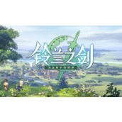 铃兰之剑王国线怎么进(铃兰之剑王国线进入方法介绍)