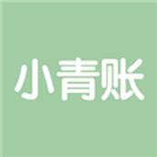 小青账最新版