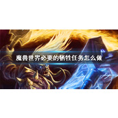 《魔兽世界》必要的牺牲任务攻略