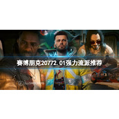 《赛博朋克2077》2.01强力流派推荐 2.01强力流派玩什么？
