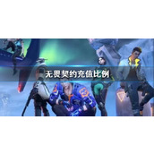 《无畏契约》充值比例介绍