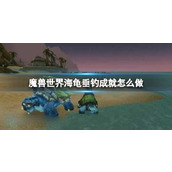 《魔兽世界》海龟垂钓成就任务方法