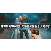 《赛博朋克2077》往日之影部分角色个人向评价
