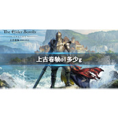 《上古卷轴ol》占用内存