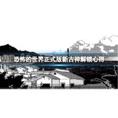 《恐怖的世界》正式版新古神怎么样？正式版新古神解锁心得