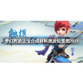 《梦幻西游》法宝合成材料摆放位置图2023