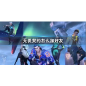 《无畏契约》加好友方法