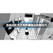 《恐怖的世界》开局隐藏物品收集技巧 开局有哪些收集品