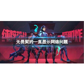 《无畏契约》—直显示网络问题解决方法介绍