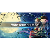 《梦幻西游》如意丹作用介绍