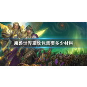 《魔兽世界》霜纹包材料消耗说明