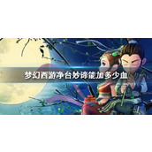 《梦幻西游》净台妙谛作用介绍