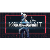 《无畏契约》—突英雄介绍