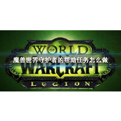 《wow》守护者的帮助任务攻略