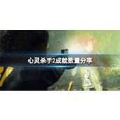 《心灵杀手2》成就有多少？成就数量分享